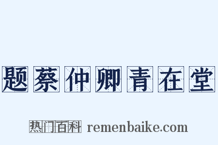 题蔡仲卿青在堂是什么意思的图片